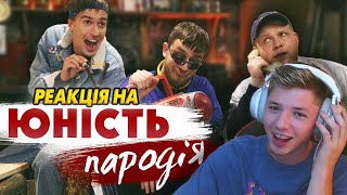 Реакція на пародію  - ЮНОСТЬ - Dabro (ПАРОДІЯ) - Чоткий Паца