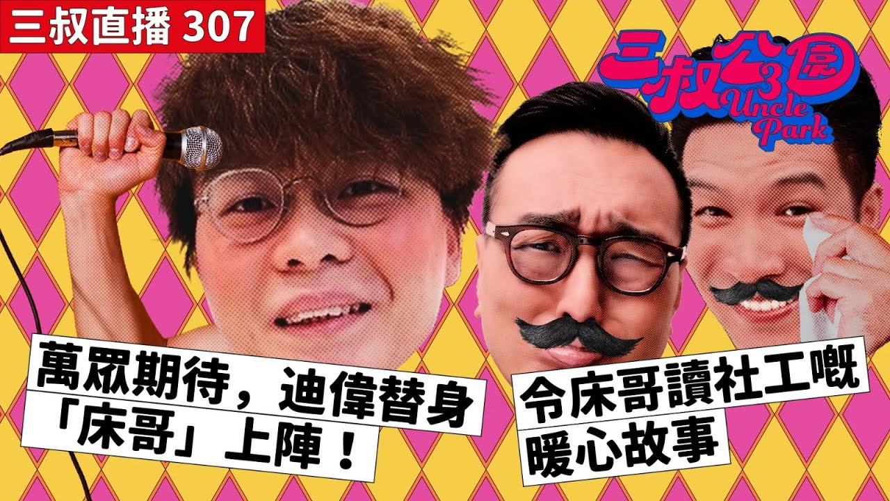 三叔直播307｜萬眾期待，迪偉替身「床哥」上陣！｜令床哥讀社工嘅暖心故事｜19/4/2024