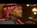 محمد عبده حبيبتي ما اجملك