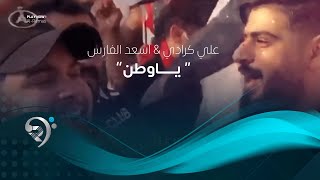 علي كرداي واسعد الفارس - ياوطن ( فيديو كليب من ساحة التحرير ) 2019