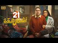 الحلقة 21 مسلسل أشغال شقة بطولة هشام ماجد و أسماء جلال 