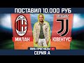 МИЛАН - ЮВЕНТУС САМЫЙ ЛУЧШИЙ ПРОГНОЗ НА ЭТОТ МАТЧ ПОСТАВИЛ 10.000 РУБЛЕЙ