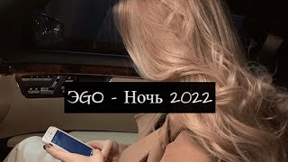 Эgo - Ночь 2022