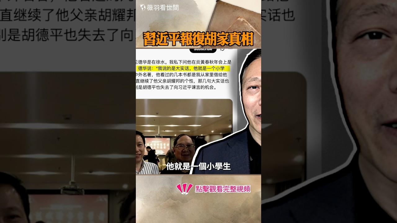 習近平報復胡家真相