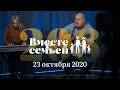 Вместе с семьёй. Эфир от 23 октября 2020