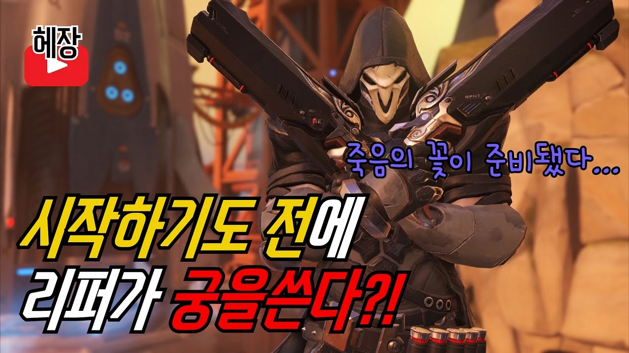 [오버워치]리퍼가 시작도전에 궁을?! 리퍼 버그 자세히 알아보자! - 헤장 - YouTube