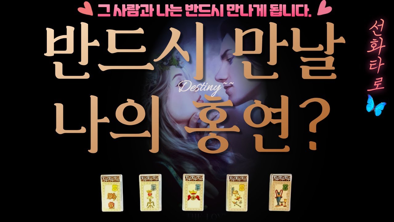 [타로/홍연💗]  반드시 만나게 되어 있는 붉은실로 이어진 인연🧜‍♀️