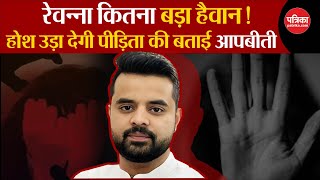 Prajwal Revanna Video Scandal: रेवन्ना कितना बड़ा हैवान! सामने आया काला सच |  Election 2024