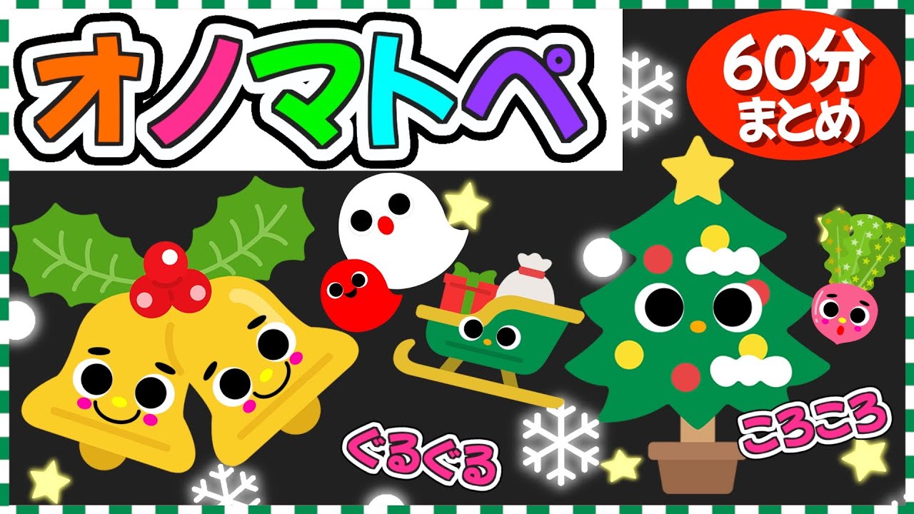 【赤ちゃん喜ぶオノマトペ】色と音で楽しむ季節のオノマトペ🎄🔔《60分まとめ》0歳.１歳.2歳児向け🌟赤ちゃんが喜ぶ❣️笑う❣️泣き止む|寝る|知育