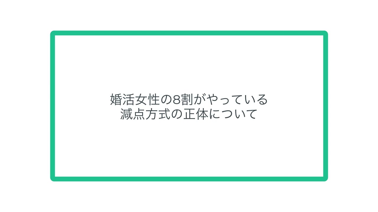 婚活女性の8割がやっている減点方式の正体について