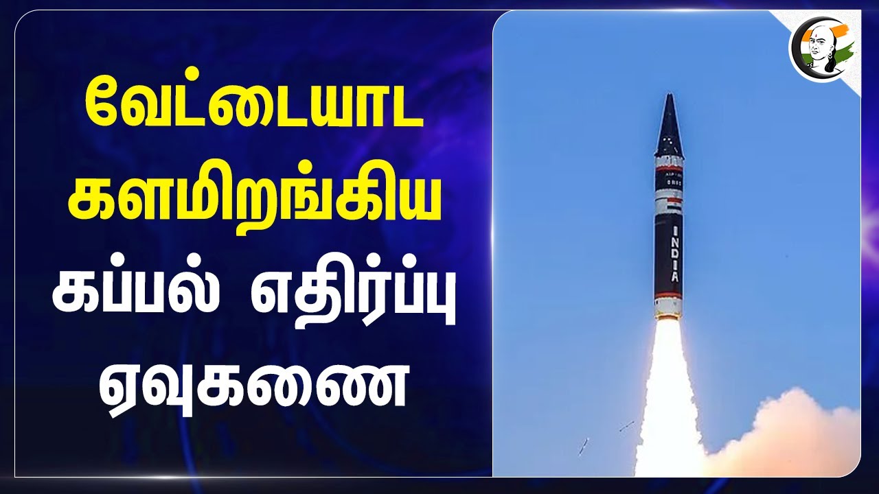 வேட்டையாட களமிறங்கிய கப்பல் எதிர்ப்பு ஏவுகணை | Ballistic Missile