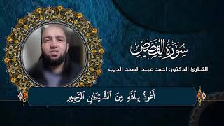 القارئ الدكتور أحمد عبدالصمد الديب إبداع منقطع النظير فى أواخر سورة القصص .