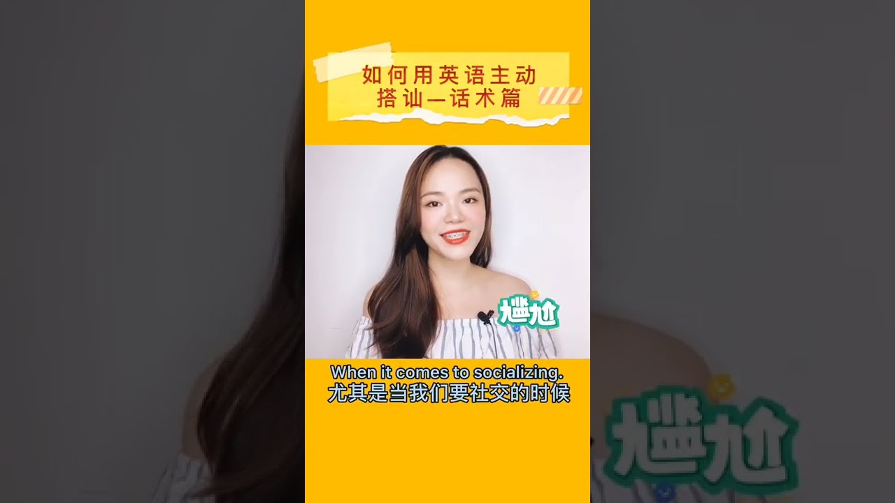 如何在国外用英语主动跟外国人搭讪聊天呢 學習英文口語 移民到海外 英语学习 Youtube