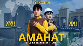 Аманат | Түркістан | OSCAR KAZAKHSTAN FILMS