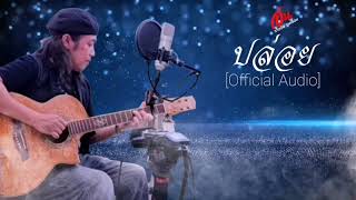 อ้น ธวัชชัย ชูเหมือน เพลงปล่อย [Official Audio]