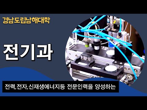 경남도립남해대학 전기과