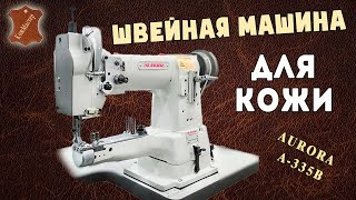 Обзор рукавной швейной машины Aurora А-335B (машина для кожи)