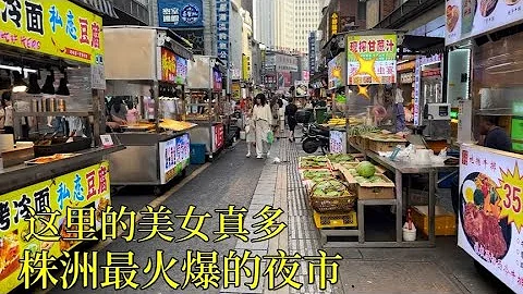 Authentic urban and rural life in China 实拍湖南株洲最火爆的夜市，发现株洲美女真多，小伙看呆了 - 天天要闻