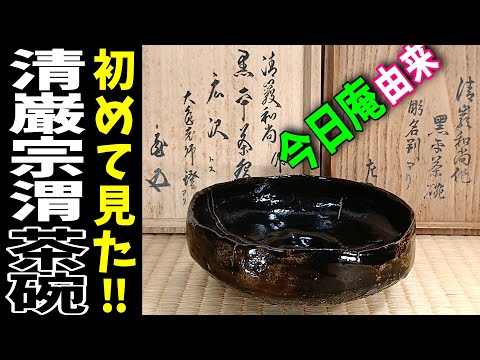 今日庵命名:清巌宗渭≪自作黒平茶碗≫鵬雲斎書付,碌々斎箱,立花大亀證