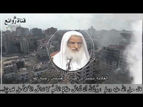 قال ﷺ ي وش ك أن ت داع ى عليكم الأمم كما تداع ى الأكلة على قصعت ها العلامة محمد صالح العثيمين