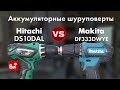 Сравнение шуруповертов: Makita DF333DWYE и Hitachi DS10DAL!