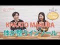 ＜姿勢改善＞履いているだけで体が整うインソールとは【KAKATO MAKURA】