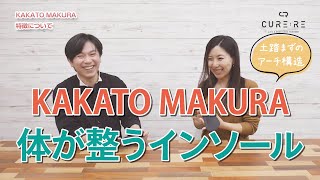 ＜姿勢改善＞履いているだけで体が整うインソールとは【KAKATO MAKURA】