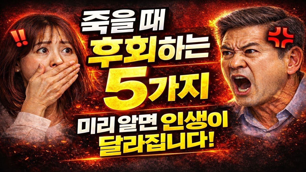 죽을 때 후회 하는 5가지, 미리 알면 인생이 달라집니다. - YouTube