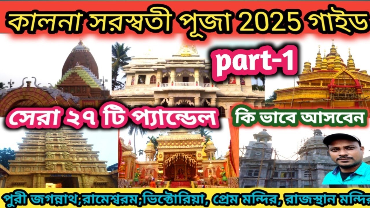 kalna saraswati puja 2025 pandel/ambika kalna saraswati puja 2025 lighting/saraswati puja 2025 guide