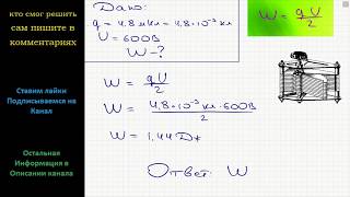 Физика Заряд конденсатора 4,8 мКл, разность потенциалов на обкладках 600 В. Чему равна энергия
