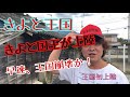 【王国に初上陸】きよと国王、いよいよ王国初上陸