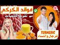 الكركم فوائد الكركم دليلك الشامل للتغذية الصحية والحياة النشطة الكركم للرجال والنساء الكركم الكركم فوائد الكركم دليلك الشامل للتغذية الصحية والحياة النشطة الكركم للرجال والنساء الكركم