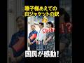 雅子様・かりゆしウェアにあえて白ジャケットの理由が凄すぎる！