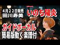 【速習】田川寿美 いのち陽炎0 ガイドボーカル簡易版動く楽譜付き