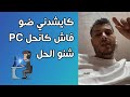 علاش كايشدك ضو فاش كاتكون خدام فل(PC) وهاشنو خاصك دير