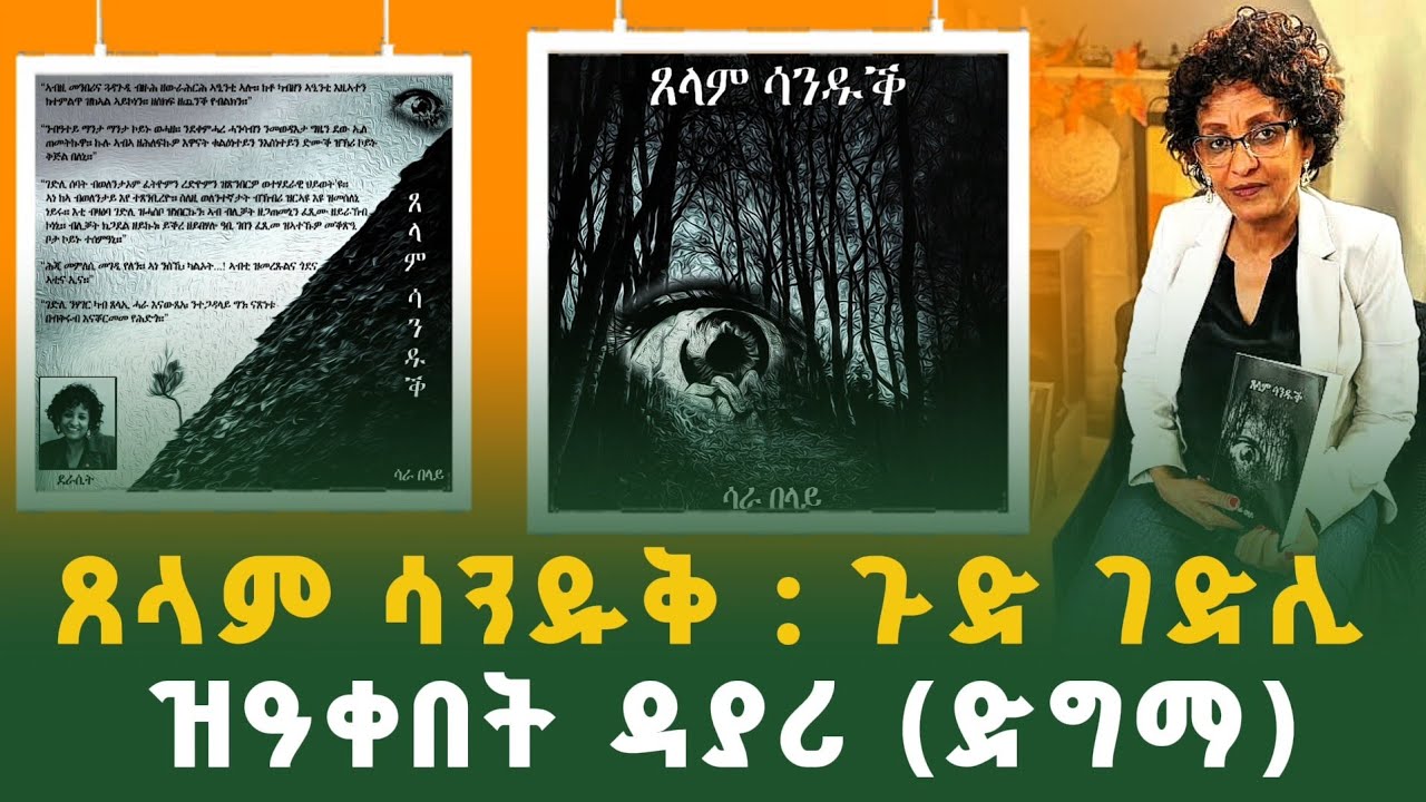 ጸላም ሳንዱቅ:ጉድ ገድሊ ዝዓቀበት ዳያሪ(ድግማ) 