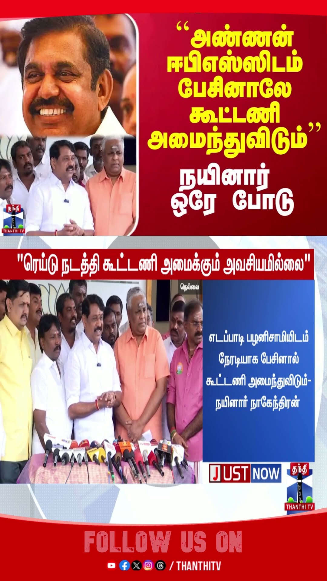 ``அண்ணன் ஈபிஎஸ்ஸிடம் பேசினாலே கூட்டணி அமைந்துவிடும்'' - நயினார் ஒரே போடு