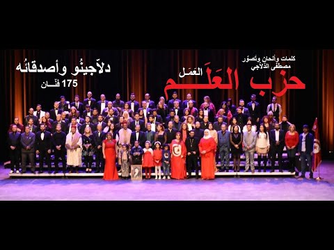 Mustapha Dellaginho حزب العلم 175 فنان 