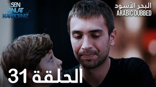 البحر الأسود | الحلقة 31 | atv عربي | Sen Anlat Karadeniz