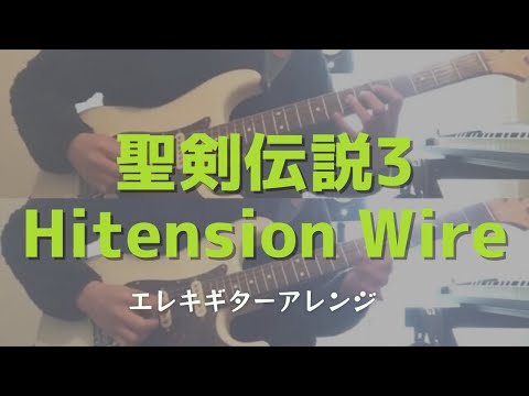 聖剣伝説3 / Hightension Wire エレキギター(TRIALS of MANA) Guitar