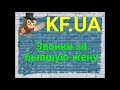 KF UA звонят за бывшую жену