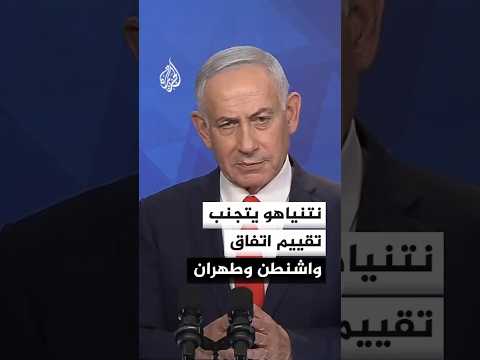 نتنياهو يلمح لخلافات مع ترمب ويتجنب تقييم الاتفاق