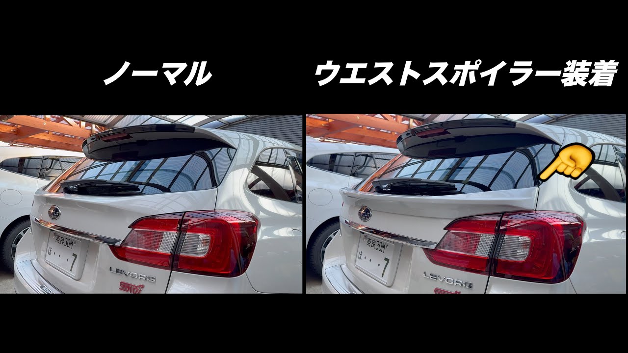 VMGレヴォーグに空力パーツ ウエストスポイラーを取り付けました - YouTube