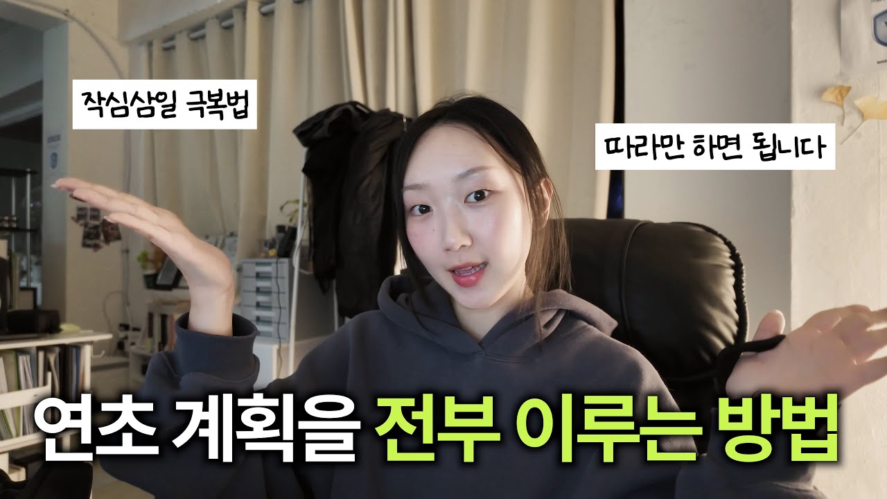 연초 계획 이렇게 세워보세요🔥