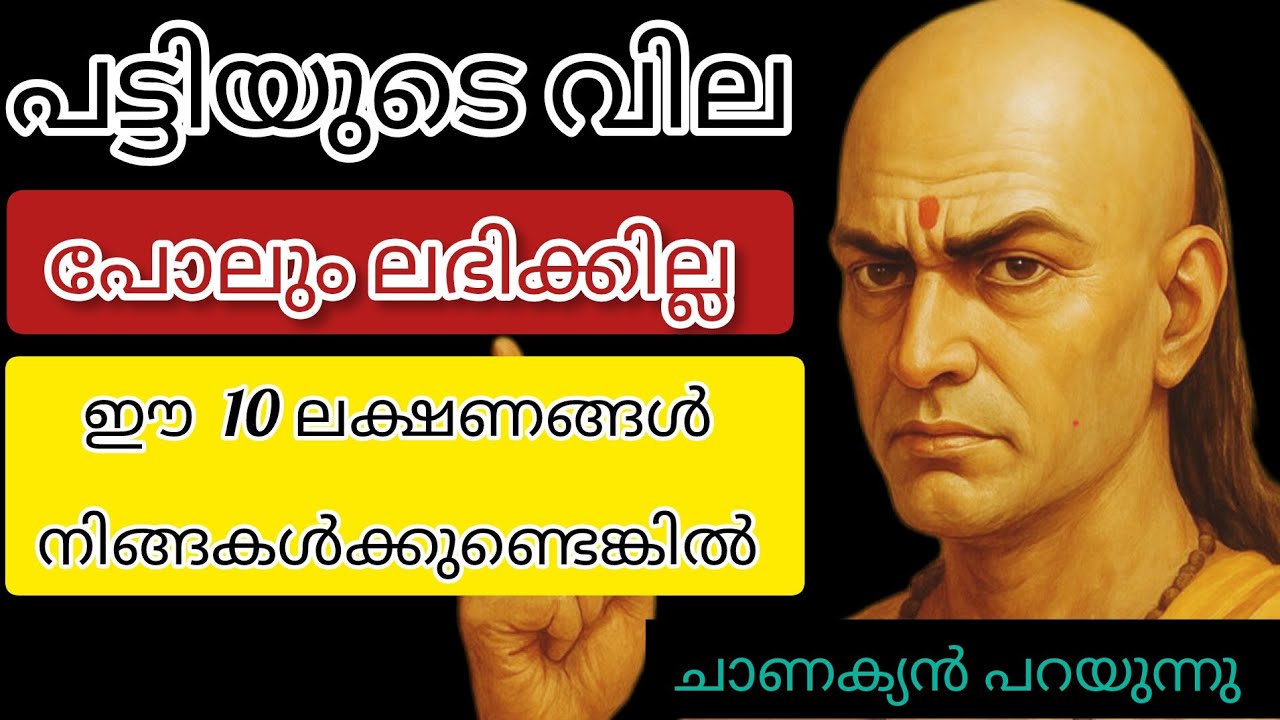 ഈ 10 ലക്ഷങ്ങൾ ഉണ്ടെങ്കിൽ നിങ്ങൾക്ക് പട്ടിയുടെ വില പോലും ലഭിക്കില്ല...| ചാണക്യ നീതി മലയാളം