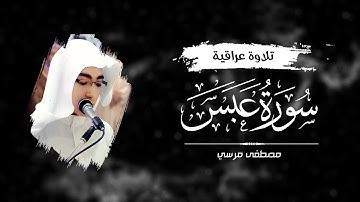( فإذا جاءت الصاخة ) تلاوة عراقية بأداء رائع فوق الوصف | مصطفى مرسي