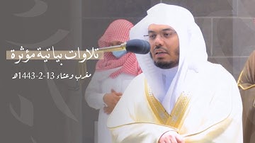 تلاوات بياتية مؤثرة من سور البقرة وآل عمران والشورى | مغرب وعشاء 13-2-1443هـ للشيخ د. ياسر الدوسري