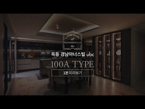 [옥동 경남아너스빌 ubc - 4K] 100A TYPE│대형 럭셔리 주거공간 1분 미리보기