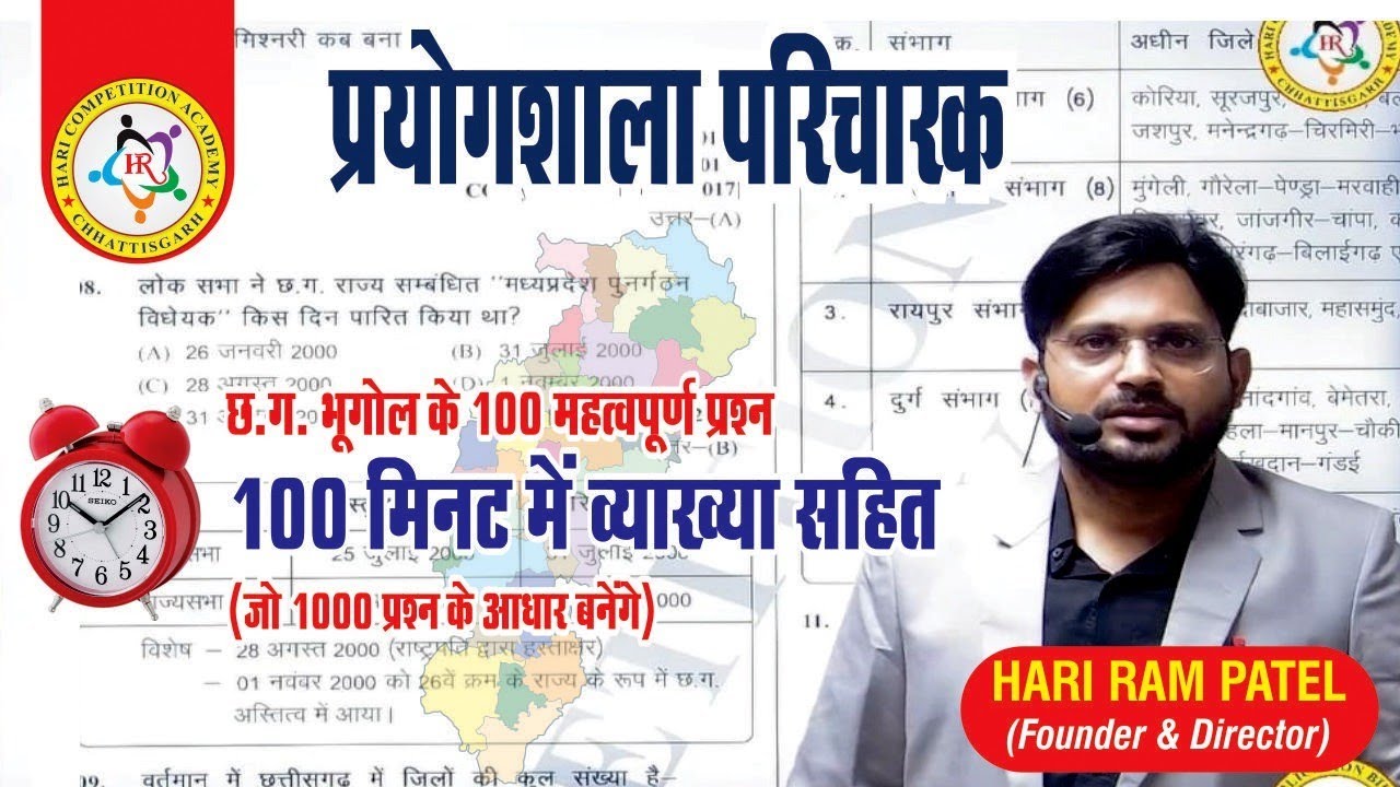 छ. ग. के 100 महत्वपूर्ण प्रश्न 100 मिनट में व्याख्या सहित (जो 1000 प्रश्न के आधार बनेंगे)By HR Patel