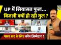 UP में सियासत फुल…बिजली क्यों हो रही गुल ? पावर कट के लिए कौन ज़िम्मेदार ? Rajeev Ranjan से समझिए